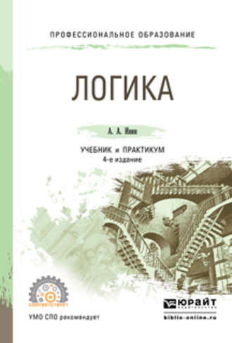 А. А. Ивин. Логика 4-е изд., испр. и доп. Учебник и практикум для СПО