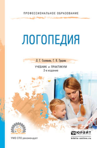 Галина Николаевна Градова. Логопедия 2-е изд., испр. и доп. Учебник и практикум для СПО