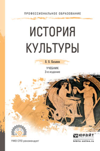 Валерий Васильевич Касьянов. История культуры 3-е изд., испр. и доп. Учебник для СПО