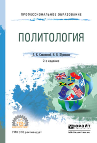 Дмитрий Егорович Слизовский. Политология 2-е изд., испр. и доп. Учебное пособие для СПО