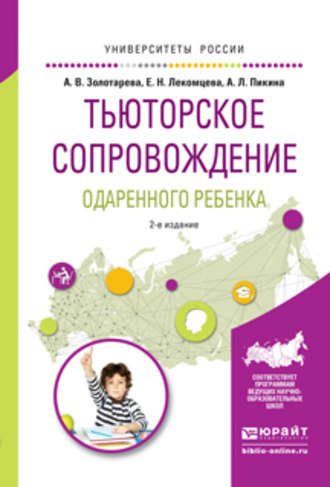 Анна Львовна Пикина. Тьюторское сопровождение одаренного ребенка 2-е изд., испр. и доп. Учебное пособие для бакалавриата и магистратуры