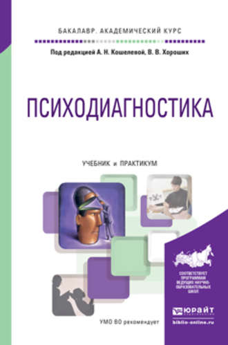 Елена Владимировна Рохина. Психодиагностика. Учебник и практикум для академического бакалавриата