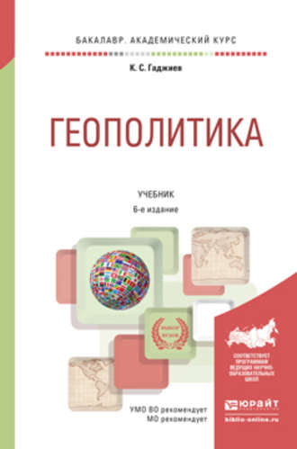 Камалудин Серажудинович Гаджиев. Геополитика 6-е изд., пер. и доп. Учебник для академического бакалавриата