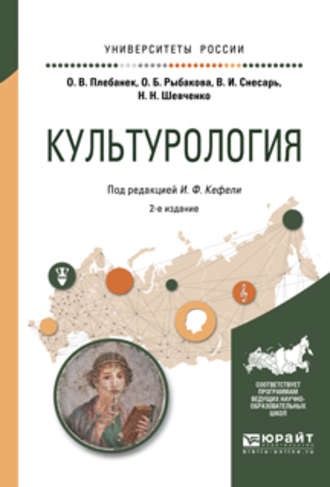 Игорь Федорович Кефели. Культурология 2-е изд., испр. и доп. Учебное пособие для прикладного бакалавриата