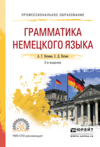 Сергей Дмитриевич Катаев. Грамматика немецкого языка 2-е изд., испр. и доп. Учебное пособие для СПО