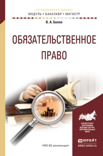 Вадим Анатольевич Белов. Обязательственное право. Учебное пособие для бакалавриата и магистратуры