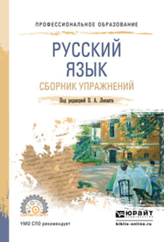 Николай Борисович Самсонов. Русский язык. Сборник упражнений. Учебное пособие для СПО