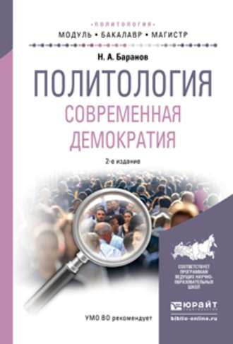 Николай Алексеевич Баранов. Политология. Современная демократия 2-е изд., испр. и доп. Учебное пособие для бакалавриата и магистратуры