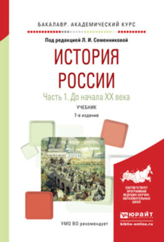 Николай Алексеевич Коваленко. История России в 2 ч. Часть 1. До начала хх века 7-е изд., испр. и доп. Учебник для академического бакалавриата