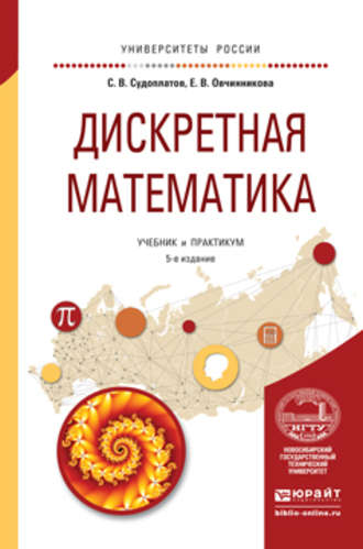 Елена Викторовна Овчинникова. Дискретная математика 5-е изд., испр. и доп. Учебник и практикум для академического бакалавриата