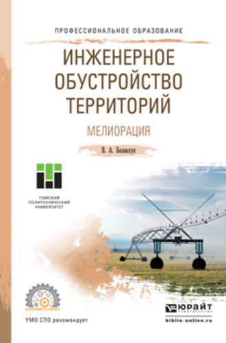 Владимир Алексеевич Базавлук. Инженерное обустройство территорий. Мелиорация. Учебное пособие для СПО