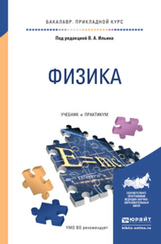 В. А. Ильин. Физика. Учебник и практикум для прикладного бакалавриата