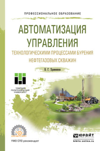 Владимир Григорьевич Храменков. Автоматизация управления технологическими процессами бурения нефтегазовых скважин. Учебное пособие для СПО