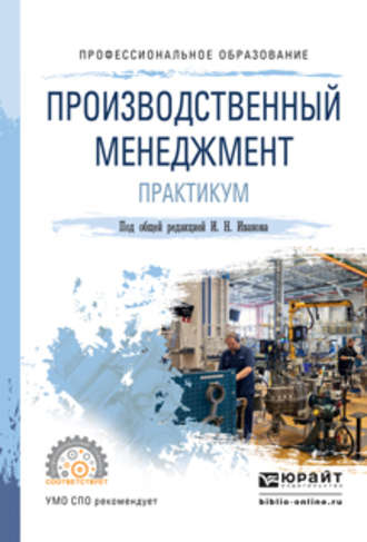 Андрей Михайлович Беляев. Производственный менеджмент. Практикум. Учебное пособие для СПО