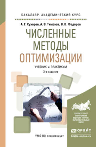 Алексей Григорьевич Сухарев. Численные методы оптимизации 3-е изд., испр. и доп. Учебник и практикум для академического бакалавриата