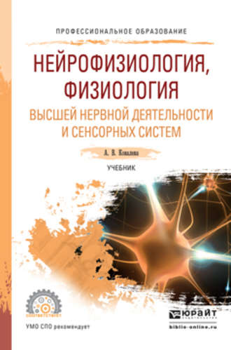 Анастасия Владимировна Ковалева. Нейрофизиология, физиология высшей нервной деятельности и сенсорных систем. Учебник для СПО