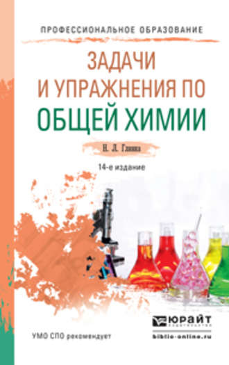 Александр Васильевич Бабков. Задачи и упражнения по общей химии 14-е изд. Учебно-практическое пособие для СПО