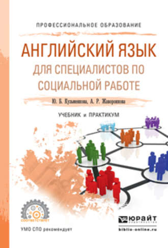 Юлия Кузьменкова. Английский язык для специалистов по социальной работе. Учебник и практикум для СПО