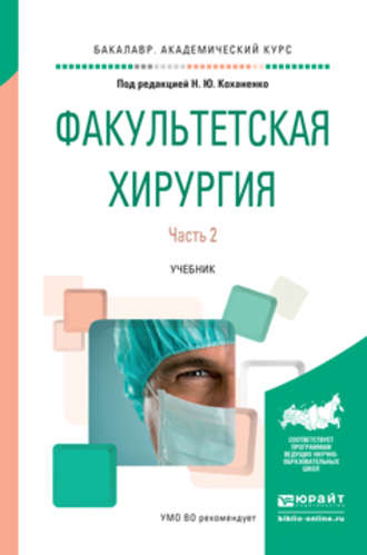 Владимир Максимович Черемисин. Факультетская хирургия в 2 ч. Часть 2. Учебник для вузов