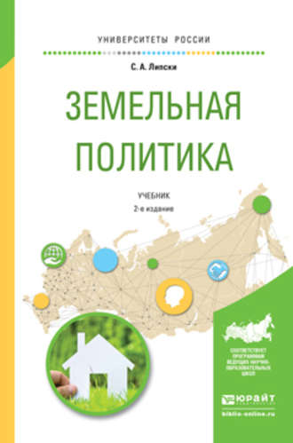 Станислав Анджеевич Липски. Земельная политика 2-е изд., испр. и доп. Учебник для академического бакалавриата