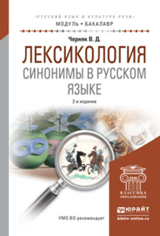 Валентина Данииловна Черняк. Лексикология. Синонимы в русском языке 2-е изд., испр. и доп. Учебное пособие для академического бакалавриата