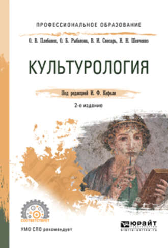 Игорь Федорович Кефели. Культурология 2-е изд., испр. и доп. Учебное пособие для СПО