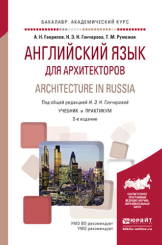 Татьяна Михайловна Румежак. Английский язык для архитекторов. Architecture in russia 2-е изд., испр. и доп. Учебник и практикум для академического бакалавриата