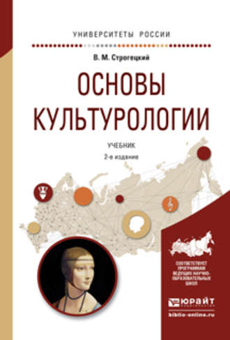 В. М. Строгецкий. Основы культурологии 2-е изд., испр. и доп. Учебник для академического бакалавриата