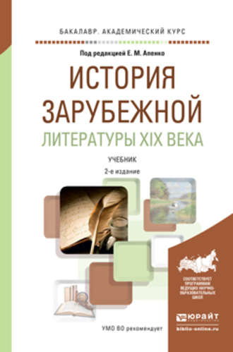 Елена Михайловна Апенко. История зарубежной литературы XIX века 2-е изд., пер. и доп. Учебник для академического бакалавриата