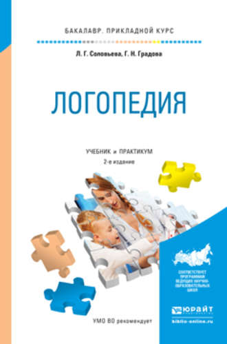 Галина Николаевна Градова. Логопедия 2-е изд., испр. и доп. Учебник и практикум для прикладного бакалавриата