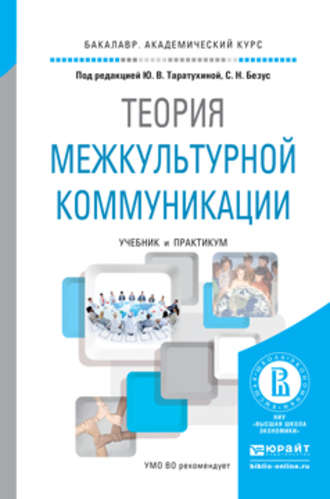 Юлия Валерьевна Таратухина. Теория межкультурной коммуникации. Учебник и практикум для академического бакалавриата