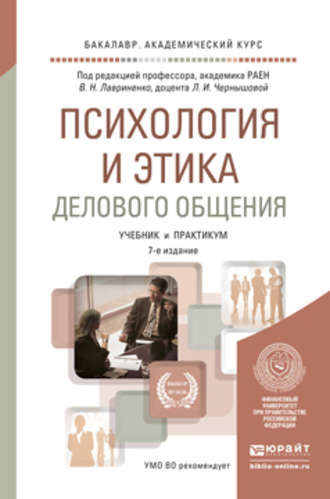 Владимир Николаевич Лавриненко. Психология и этика делового общения 7-е изд., пер. и доп. Учебник и практикум для академического бакалавриата