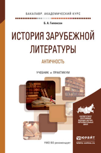 Борис Александрович Гиленсон. История зарубежной литературы. Античность. Учебник и практикум для академического бакалавриата