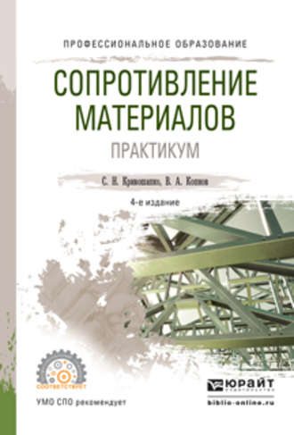 Валентин Алексеевич Копнов. Сопротивление материалов. Практикум 4-е изд., испр. и доп. Учебное пособие для СПО