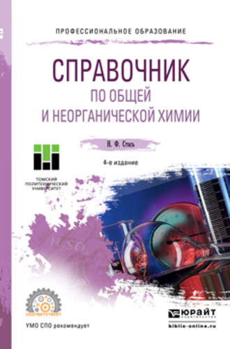 Николай Федорович Стась. Справочник по общей и неорганической химии 4-е изд. Учебное пособие для СПО