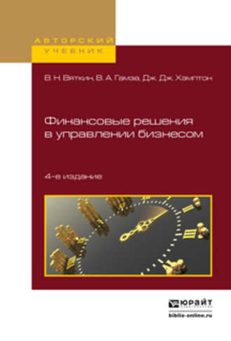 Валерий Нурович Вяткин. Финансовые решения в управлении бизнесом 4-е изд., пер. и доп. Учебно-практическое пособие