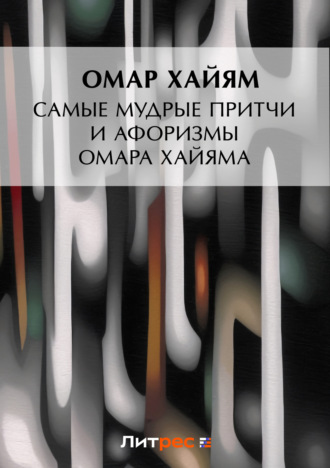 Обложка книги «Самые мудрые притчи и афоризмы Омара Хайяма»