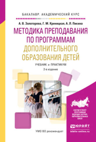 Анна Львовна Пикина. Методика преподавания по программам дополнительного образования детей 2-е изд., испр. и доп. Учебник и практикум для академического бакалавриата