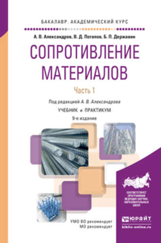 Борис Павлович Державин. Сопротивление материалов в 2 ч. Часть 1 9-е изд., пер. и доп. Учебник и практикум для академического бакалавриата