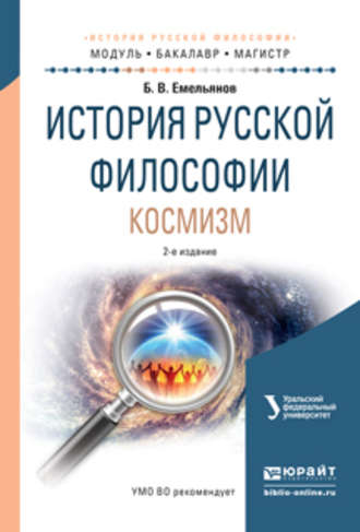 Борис Владимирович Емельянов. История русской философии. Космизм 2-е изд., испр. и доп. Учебное пособие для бакалавриата и магистратуры