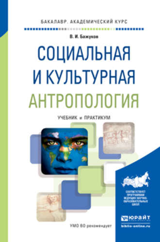 Владимир Иванович Бажуков. Социальная и культурная антропология. Учебник и практикум для академического бакалавриата