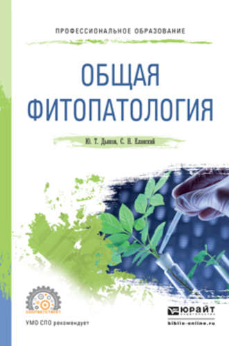 Юрий Таричанович Дьяков. Общая фитопатология. Учебное пособие для СПО