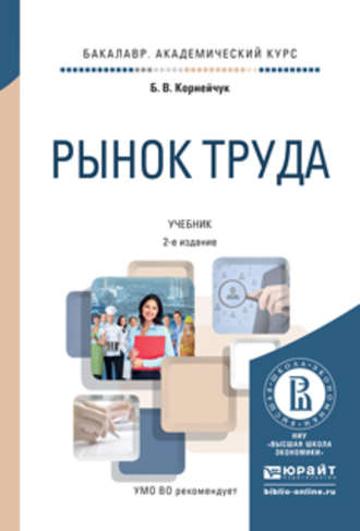 Борис Васильевич Корнейчук. Рынок труда 2-е изд., испр. и доп. Учебник для академического бакалавриата