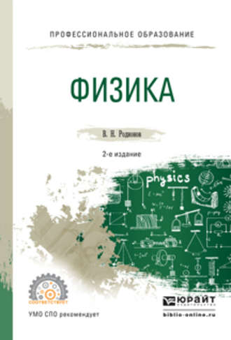 Василий Николаевич Родионов. Физика 2-е изд., испр. и доп. Учебное пособие для СПО