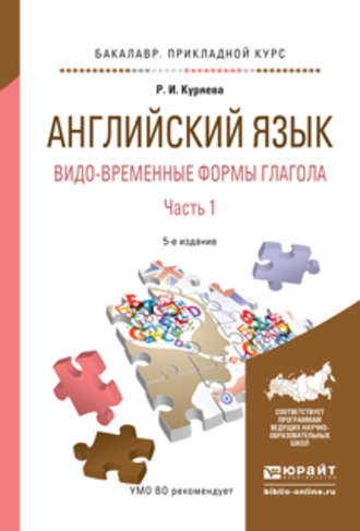 Рауза Исмаиловна Куряева. Английский язык. Видо-временные формы глагола в 2 ч. Часть 1 5-е изд., испр. и доп. Учебное пособие для академического бакалавриата