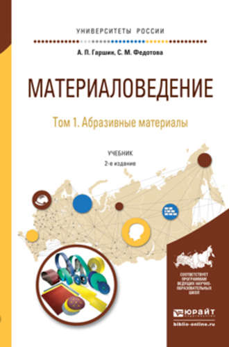 Анатолий Петрович Гаршин. Материаловедение в 3 т. Том 1. Абразивные материалы 2-е изд., испр. и доп. Учебник для академического бакалавриата