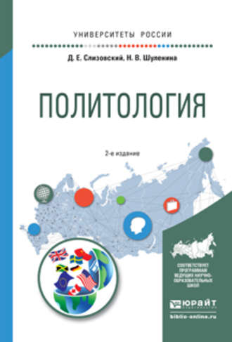 Дмитрий Егорович Слизовский. Политология 2-е изд., испр. и доп. Учебное пособие для академического бакалавриата