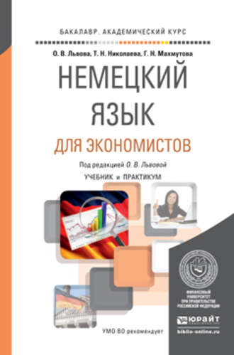 Татьяна Николаевна Николаева. Немецкий язык для экономистов. Учебник и практикум для академического бакалавриата