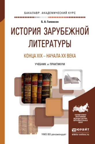 Борис Александрович Гиленсон. История зарубежной литературы конца XIX – начала XX века. Учебник и практикум для академического бакалавриата