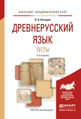 Владимир Алексеевич Козырев. Древнерусский язык. Тесты 2-е изд., испр. и доп. Учебное пособие для академического бакалавриата